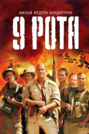 Dokuzuncu Bölük 9 Rota (2005)